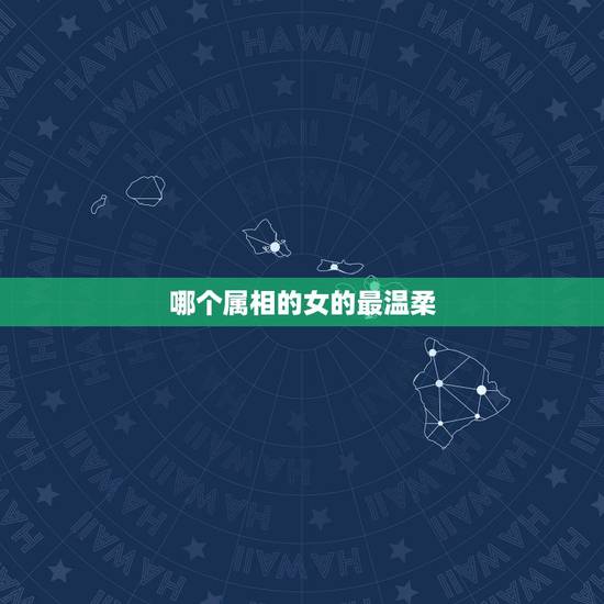 哪个属相的女的最温柔,十二生肖中,哪个生肖女生最呆萌可爱? 哪个属相的女的最温柔,十二生肖中,哪个生肖女生最呆萌可爱?
