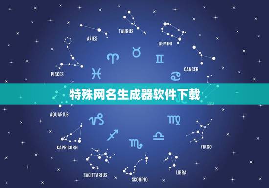 特殊网名生成器软件下载，特殊字符网名生成器