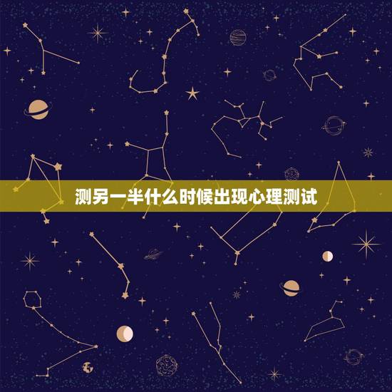 测另一半什么时候出现心理测试，心理测试：找对另一半很重要，你会在何时有
