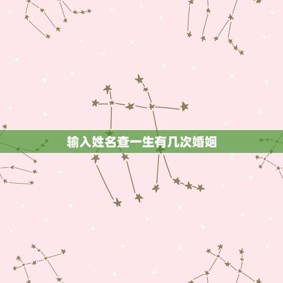 输入姓名查一生有几次婚姻,测试!你的一生将会有几次婚姻? 输入姓名查一生有几次婚姻,测试!你的一生将会有几次婚姻?