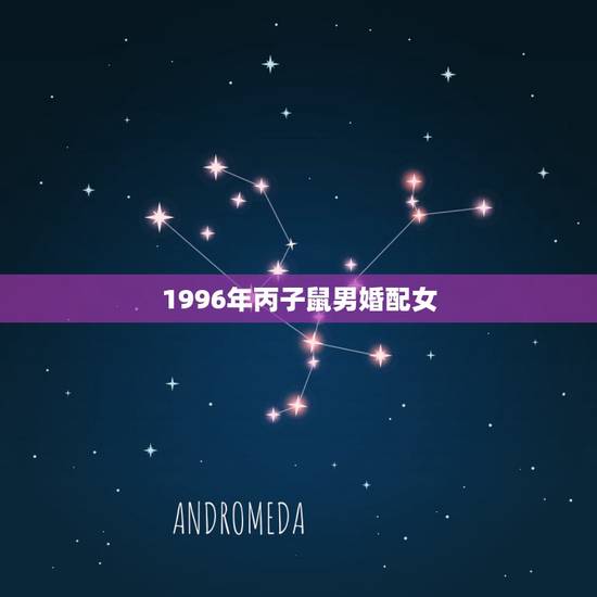 1996年丙子鼠男婚配女,请问1993年属鸡的男和1996年属鼠的女相 1996年丙子鼠男婚配女,请问1993年属鸡的男和1996年属鼠的女相