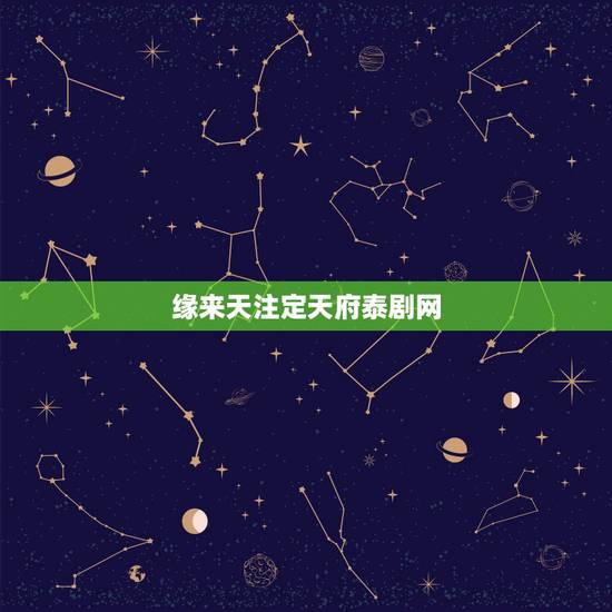 缘来天注定天府泰剧网,跪求 缘来天注定 百度云高清免费资源? 缘来天注定天府泰剧网,跪求 缘来天注定 百度云高清免费资源?