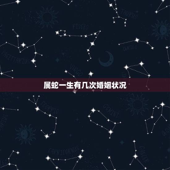 属蛇一生有几次婚姻状况,1977年属蛇女一生有几段婚姻 属蛇一生有几次婚姻状况,1977年属蛇女一生有几段婚姻