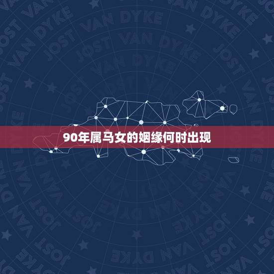 90年属马女的姻缘何时出现，90年属马2022 年适合结婚吗