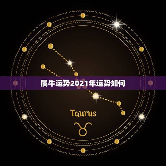 属牛运势2021年运势如何，属牛女2021年运势如何
