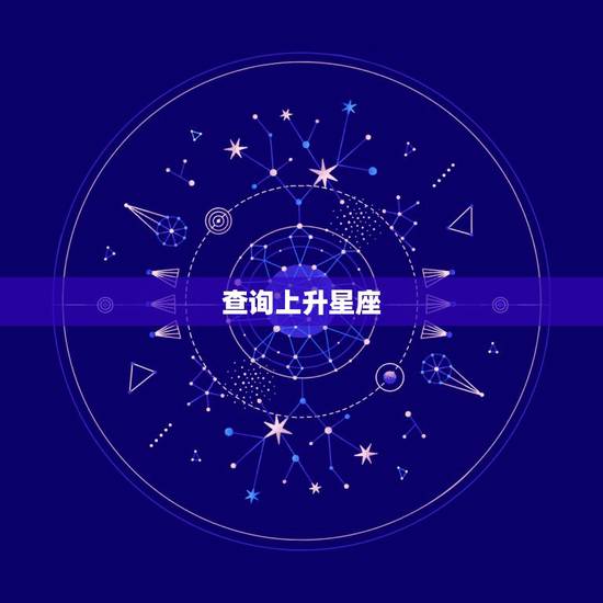 查询上升星座,求高人帮忙查询上升星座 查询上升星座,求高人帮忙查询上升星座
