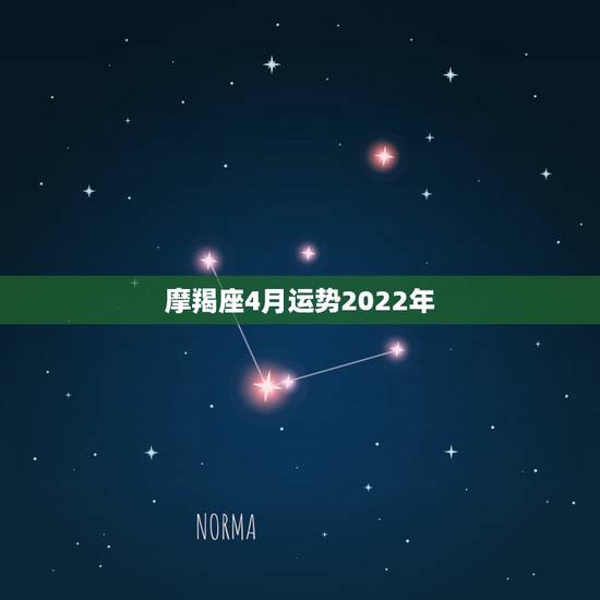 摩羯座4月运势2022年,2012摩羯座4月份运势几号最好?我的属性是 摩羯座4月运势2022年,2012摩羯座4月份运势几号最好?我的属性是