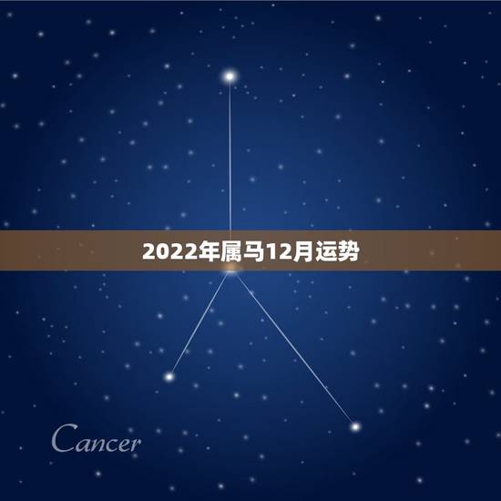 2022年属马12月运势,2022年12生肖运势解析 2022年属马12月运势,2022年12生肖运势解析