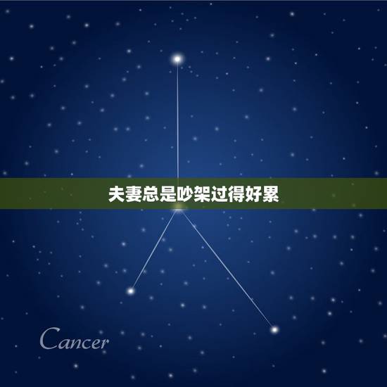 夫妻总是吵架过得好累，主动道歉的女人情商