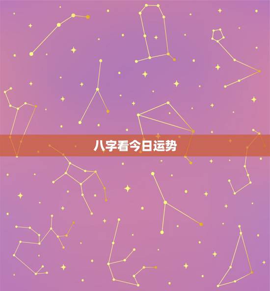 八字看今日运势，求大师测八字、看运势！