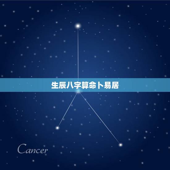 生辰八字算命卜易居,生辰八字算命准吗? 生辰八字算命卜易居,生辰八字算命准吗?