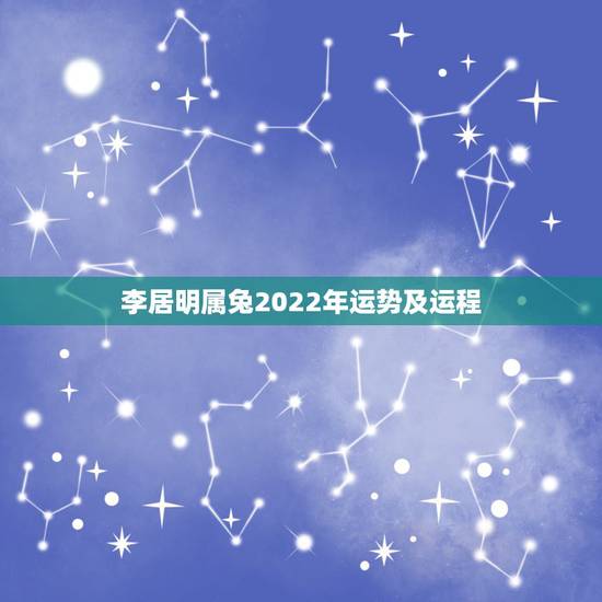 李居明属兔2022年运势及运程,麦玲玲2022 年运势详解 李居明属兔2022年运势及运程,麦玲玲2022 年运势详解