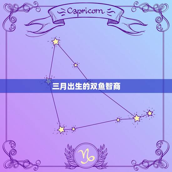 三月出生的双鱼智商,双鱼座的智商真的很低吗?拜托了各位 谢谢 三月出生的双鱼智商,双鱼座的智商真的很低吗?拜托了各位 谢谢