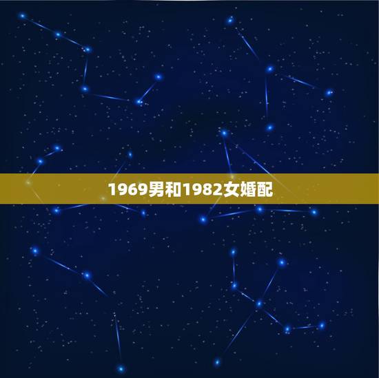 1969男和1982女婚配，1982年属狗女与l969年属鸡男姻缘配吗