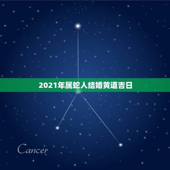 2021年属蛇人结婚黄道吉日,77男蛇75女兔2021年五月一号结婚好 2021年属蛇人结婚黄道吉日,77男蛇75女兔2021年五月一号结婚好