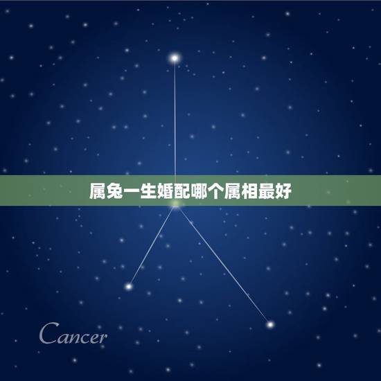 属兔一生婚配哪个属相最好，属兔和什么属相相克