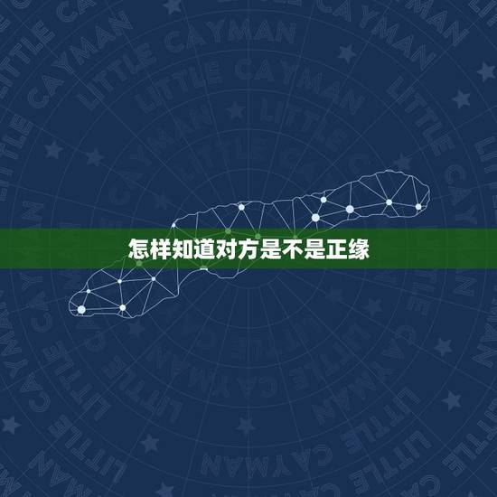 怎样知道对方是不是正缘,进来,看看我俩缘尽了么,他是不是正缘 怎样知道对方是不是正缘,进来,看看我俩缘尽了么,他是不是正缘