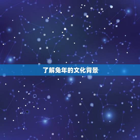 了解兔年的文化背景