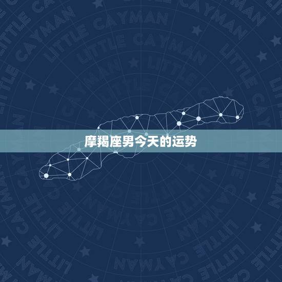 摩羯座男今天的运势，男生摩羯座运气怎么样