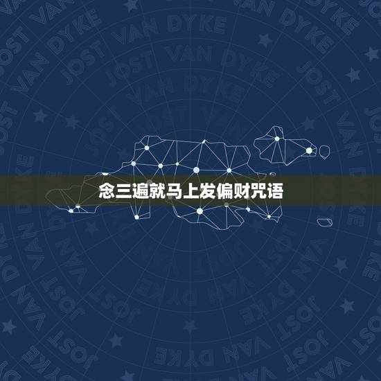 念三遍就马上发偏财咒语，念咒语发财挣钱的人。