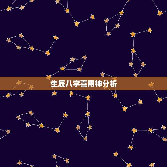 生辰八字喜用神分析,八字分析喜用神案例 生辰八字喜用神分析,八字分析喜用神案例