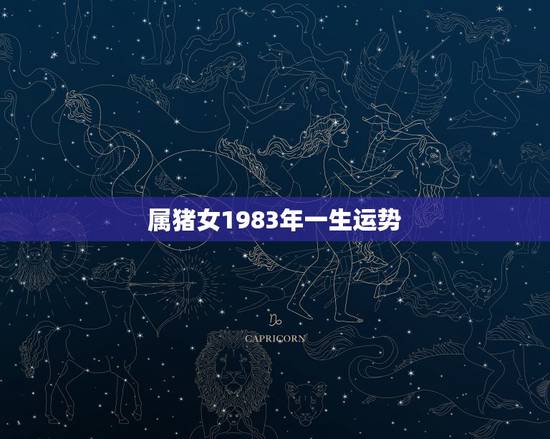 属猪女1983年一生运势，1983年属猪农历12月27日女2015运气