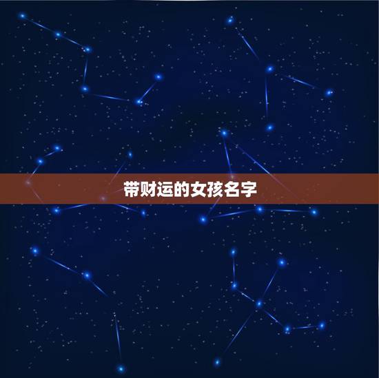 带财运的女孩名字，大家给我女儿起个好名字！