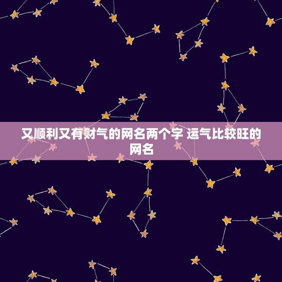 又顺利又有财气的网名两个字 运气比较旺的网名