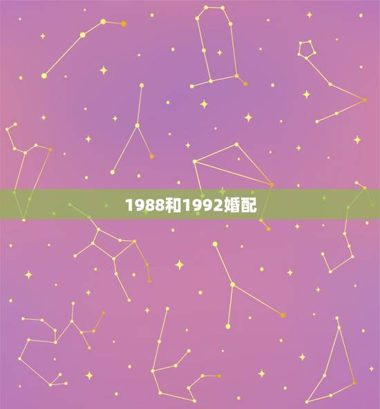 1988和1992婚配，女1988年龙和男1992年猴相配吗？