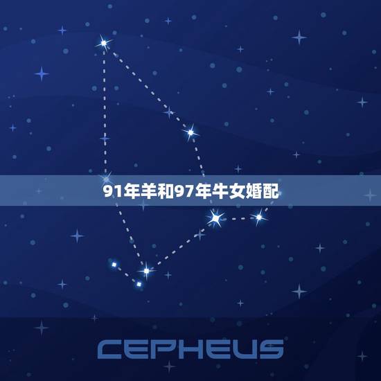 91年羊和97年牛女婚配，我91年，属羊。我女朋友97年属牛！适合配婚