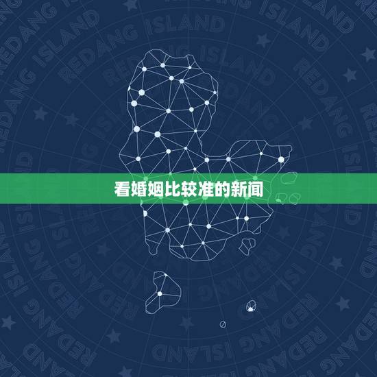 看婚姻比较准的新闻,算婚姻最准的网站 看婚姻比较准的新闻,算婚姻最准的网站