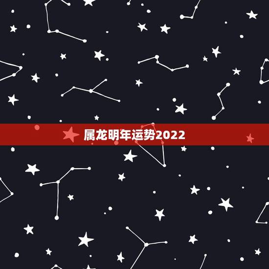 属龙明年运势2022，属龙2021年运势及运程女性