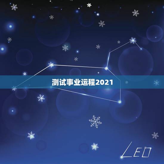 测试事业运程2021,2021年运程 测试事业运程2021,2021年运程