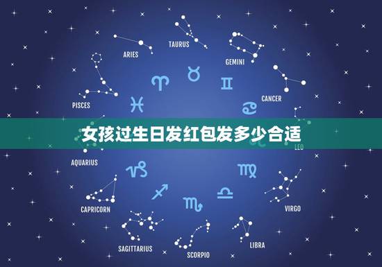女孩过生日发红包发多少合适，我女儿过生日，想发个红包，发多少为好？