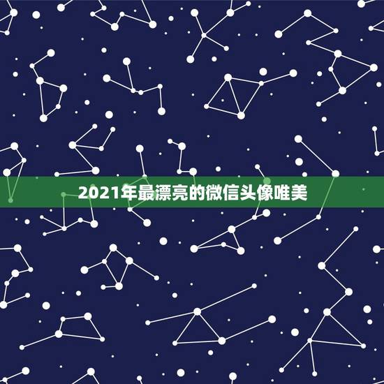 2021年最漂亮的微信头像唯美,2021年用什么做微信头像最好 2021年最漂亮的微信头像唯美,2021年用什么做微信头像最好