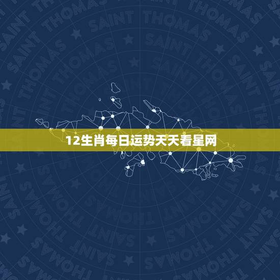 12生肖每日运势天天看星网 怎样预测每天的财运 12生肖每日运势天天看星网 怎样预测每天的财运