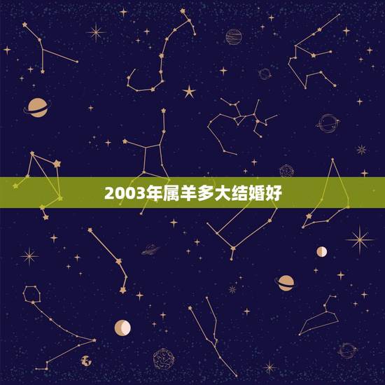 2003年属羊多大结婚好,2003年属羊人的命运 2003年属羊多大结婚好,2003年属羊人的命运