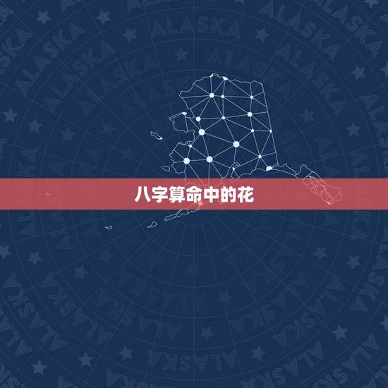 八字算命中的花，八字算命身强身弱