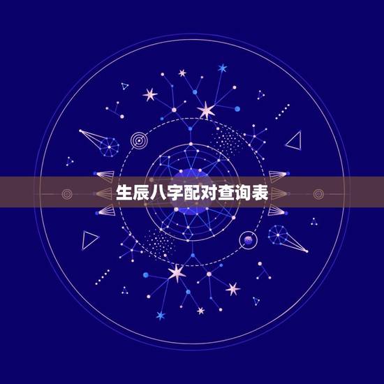 生辰八字配对查询表，生辰八字生肖匹配
