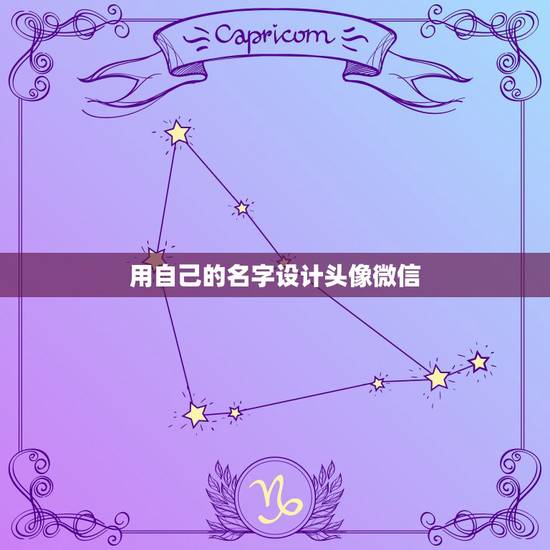 用自己的名字设计头像微信,怎么样用自己的名字制作微信头像? 用自己的名字设计头像微信,怎么样用自己的名字制作微信头像?