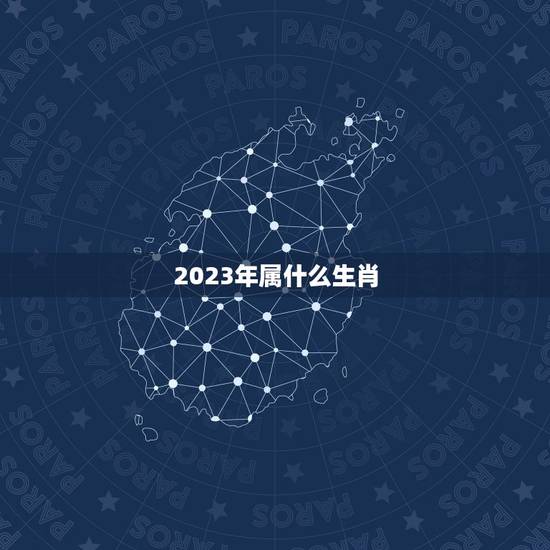 2023年属什么生肖,2023年属兔五行属什么 2023年属什么生肖,2023年属兔五行属什么