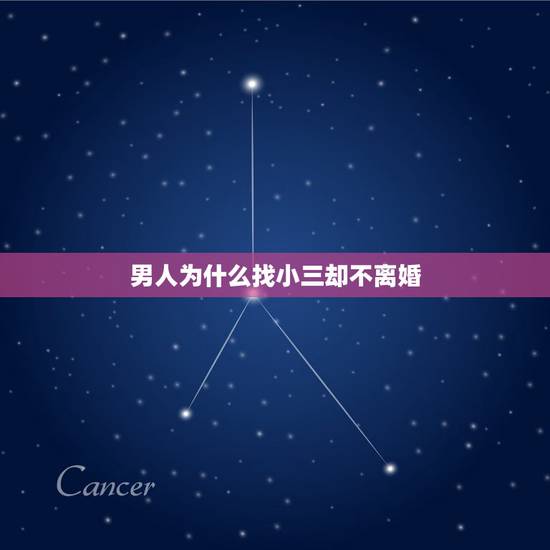 男人为什么找小三却不离婚,男人外面有小三,为何还不愿离婚 男人为什么找小三却不离婚,男人外面有小三,为何还不愿离婚