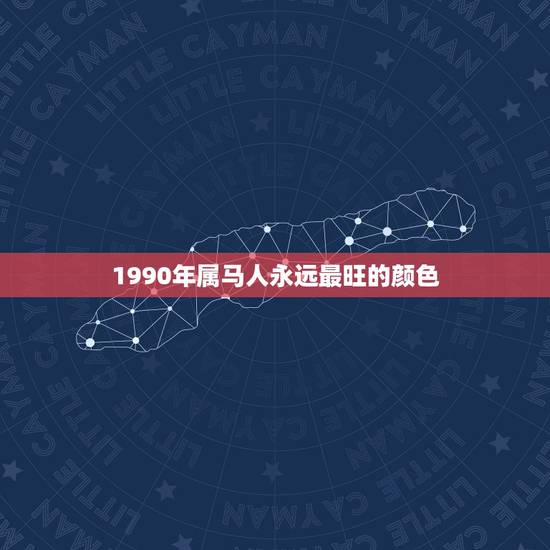 1990年属马人永远最旺的颜色，属马最旺财风水头像