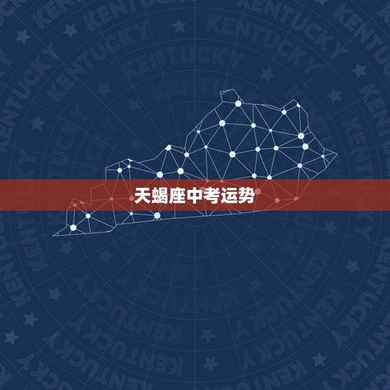 天蝎座中考运势,天蝎座学习运势 天蝎座中考运势,天蝎座学习运势