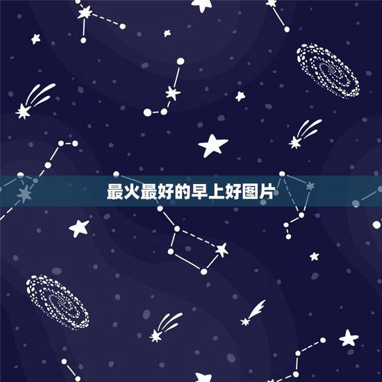 最火最好的早上好图片，有没有早上好最漂亮的动态图片