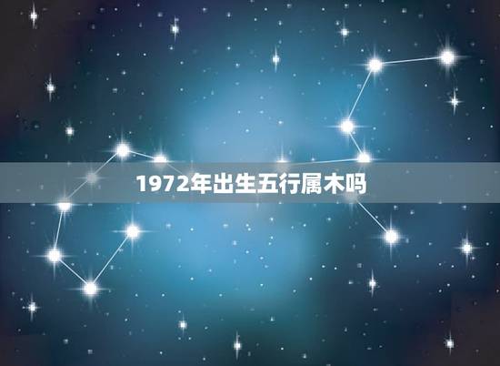 1972年出生五行属木吗，1972年属鼠是什么命