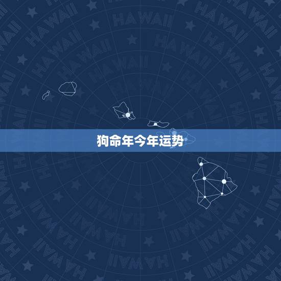 狗命年今年运势,1982年属狗的人2018年本命年运程 82年狗年出生 狗命年今年运势,1982年属狗的人2018年本命年运程 82年狗年出生