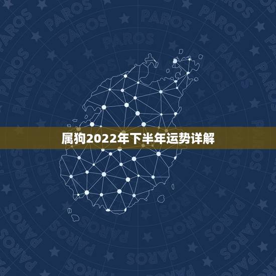 属狗2022年下半年运势详解,2022 属狗人全年运势1982 属狗2022年下半年运势详解,2022 属狗人全年运势1982
