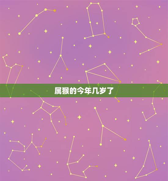 属猴的今年几岁了,96年属和92年的猴明年可以结婚吗 属猴的今年几岁了,96年属和92年的猴明年可以结婚吗