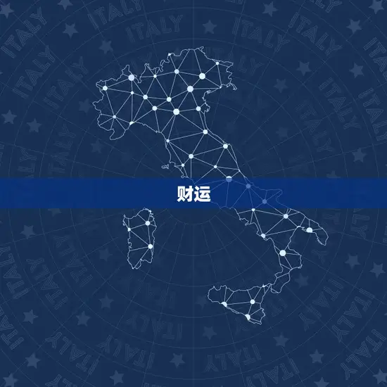 财运 财运